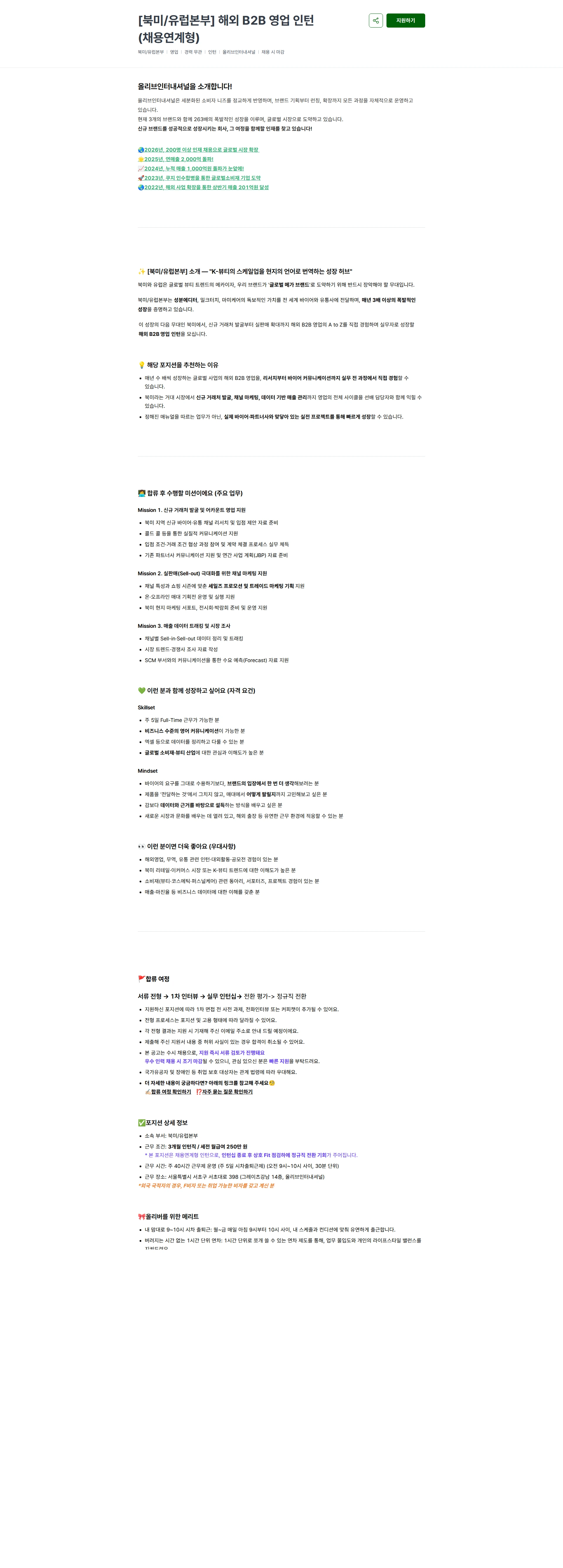 올리브인터내셔널 [북미/유럽본부] 해외 B2B 영업 인턴 (채용연계형) 채용공고
