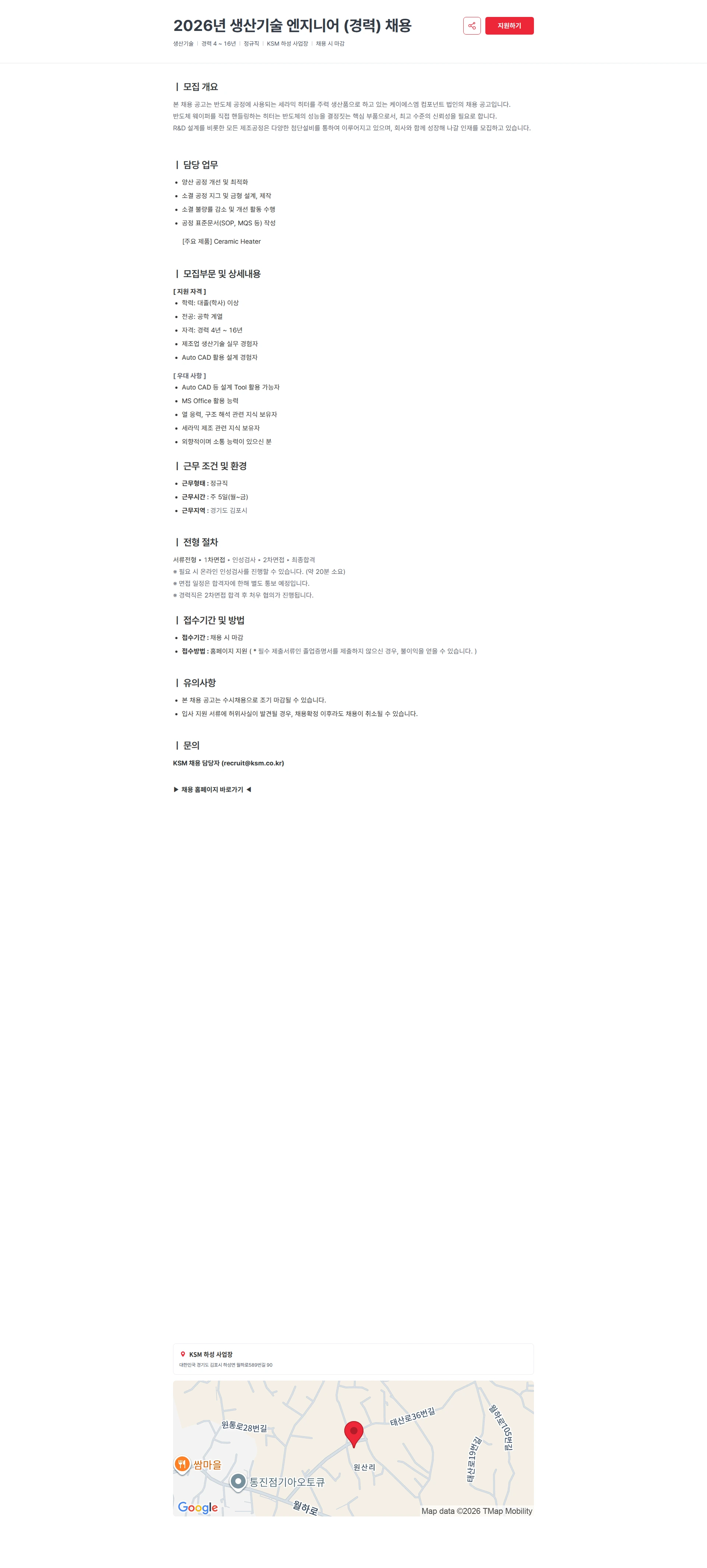 케이에스엠컴포넌트 2026년 생산기술 엔지니어 (경력) 채용 채용공고
