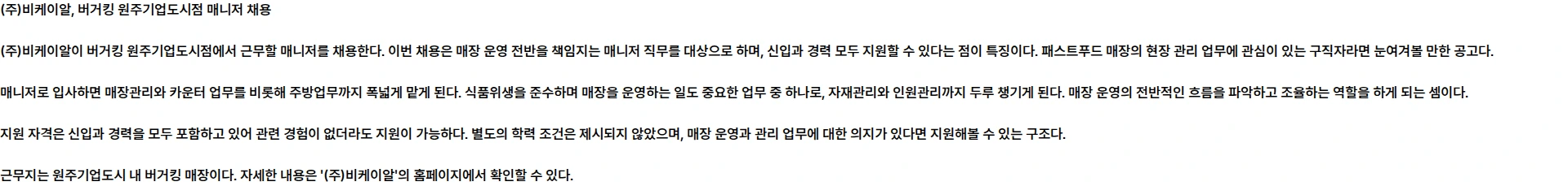 비케이알(버거킹) [버거킹 원주기업도시점] 매니저 (정규직) 채용 채용공고