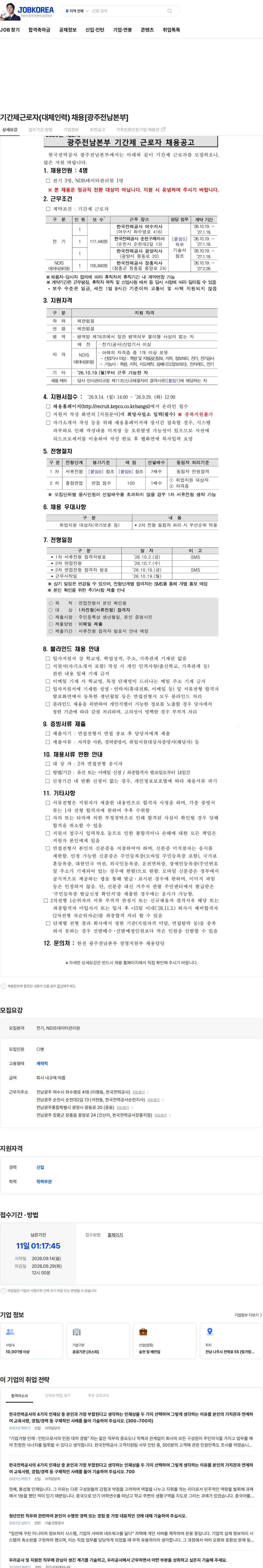 한국전력공사 기간제근로자(대체인력) 채용[광주전남본부] 채용공고
