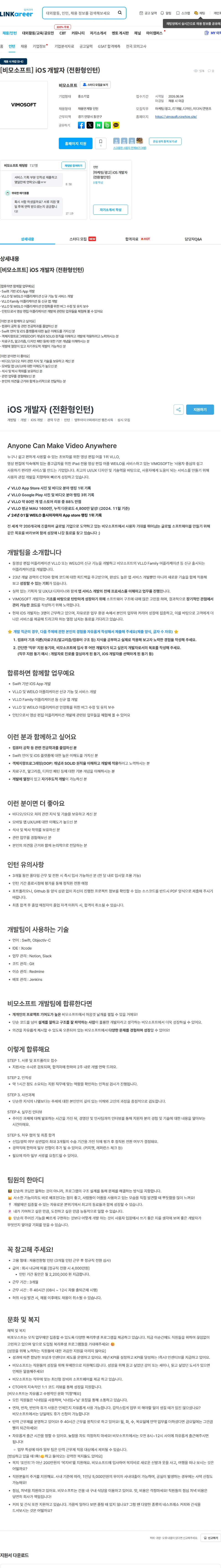 비모소프트 [비모소프트] iOS 개발자 (전환형인턴) 채용공고