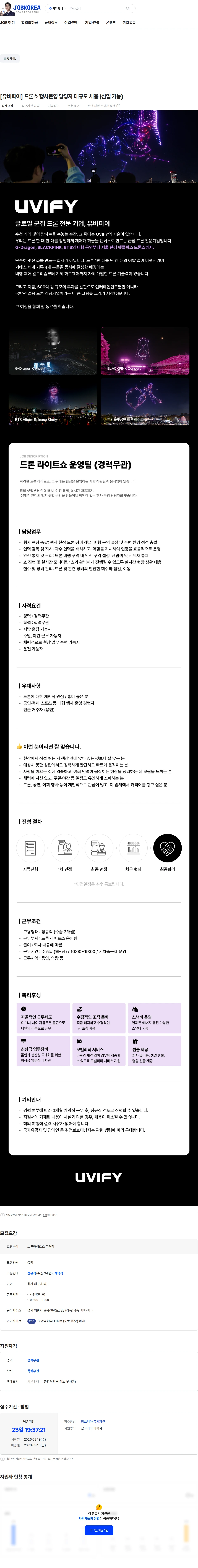 유비파이 [유비파이] 드론쇼 행사운영 담당자 대규모 채용 (신입 가능) 채용공고