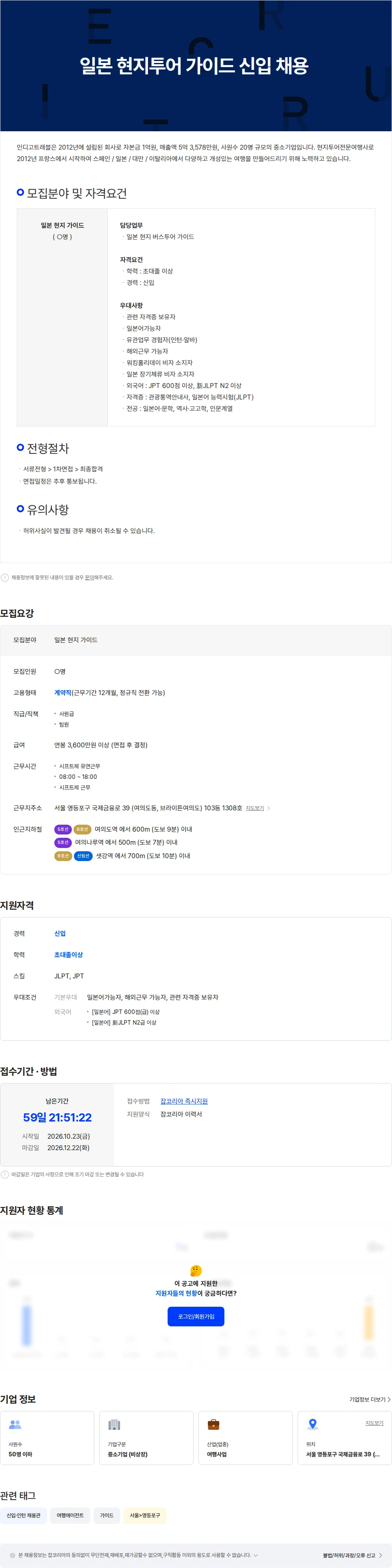 인디고파리 일본 현지투어 가이드 신입 채용 채용공고