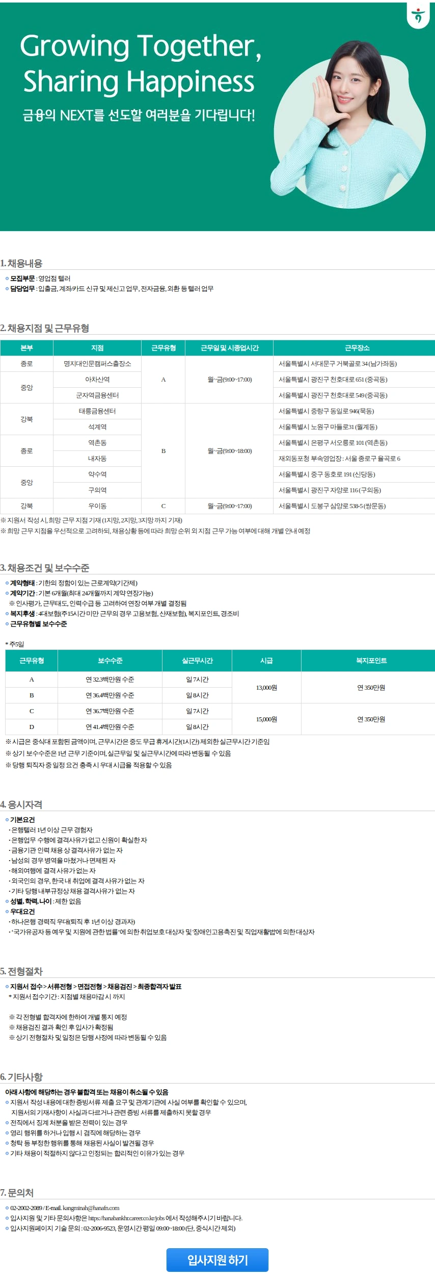 하나은행 영업점텔러 [강북/종로/중앙](1) 채용공고