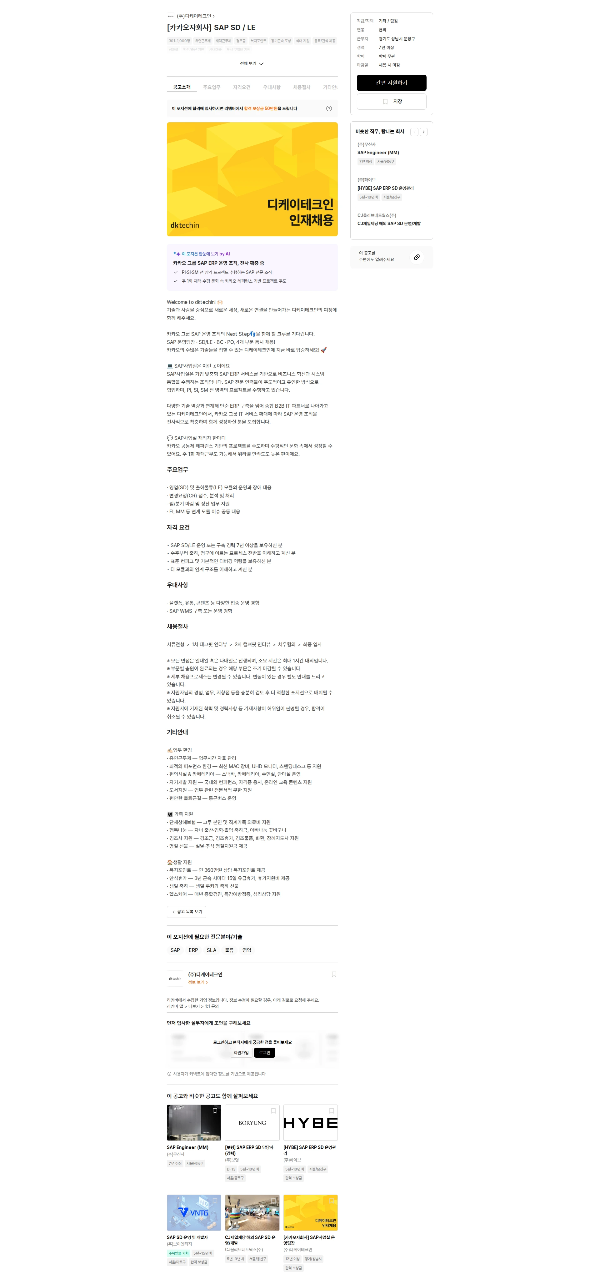 디케이테크인 [카카오자회사] SAP SD / LE 채용공고