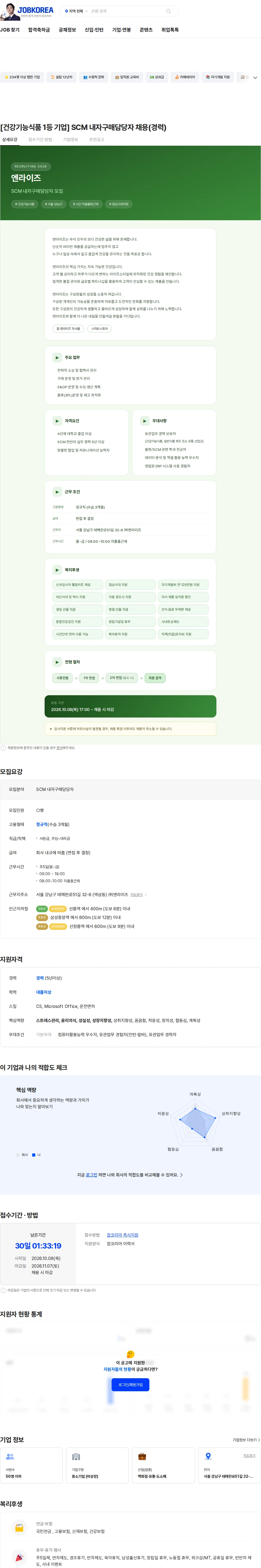 엔라이즈 [건강기능식품 1등 기업] SCM 내자구매담당자 채용(경력) 채용공고