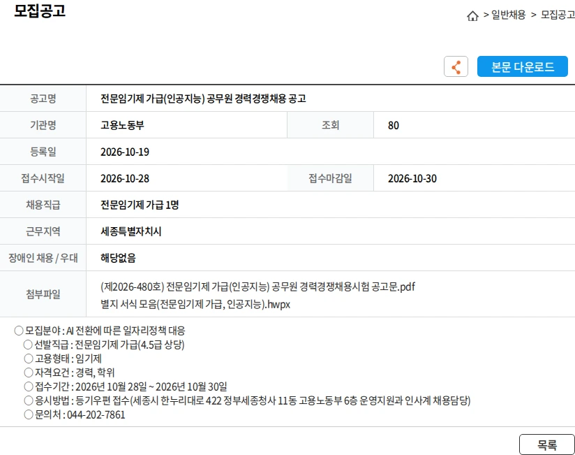 고용노동부 전문임기제 가급(인공지능) 공무원 경력경쟁채용 공고 채용공고