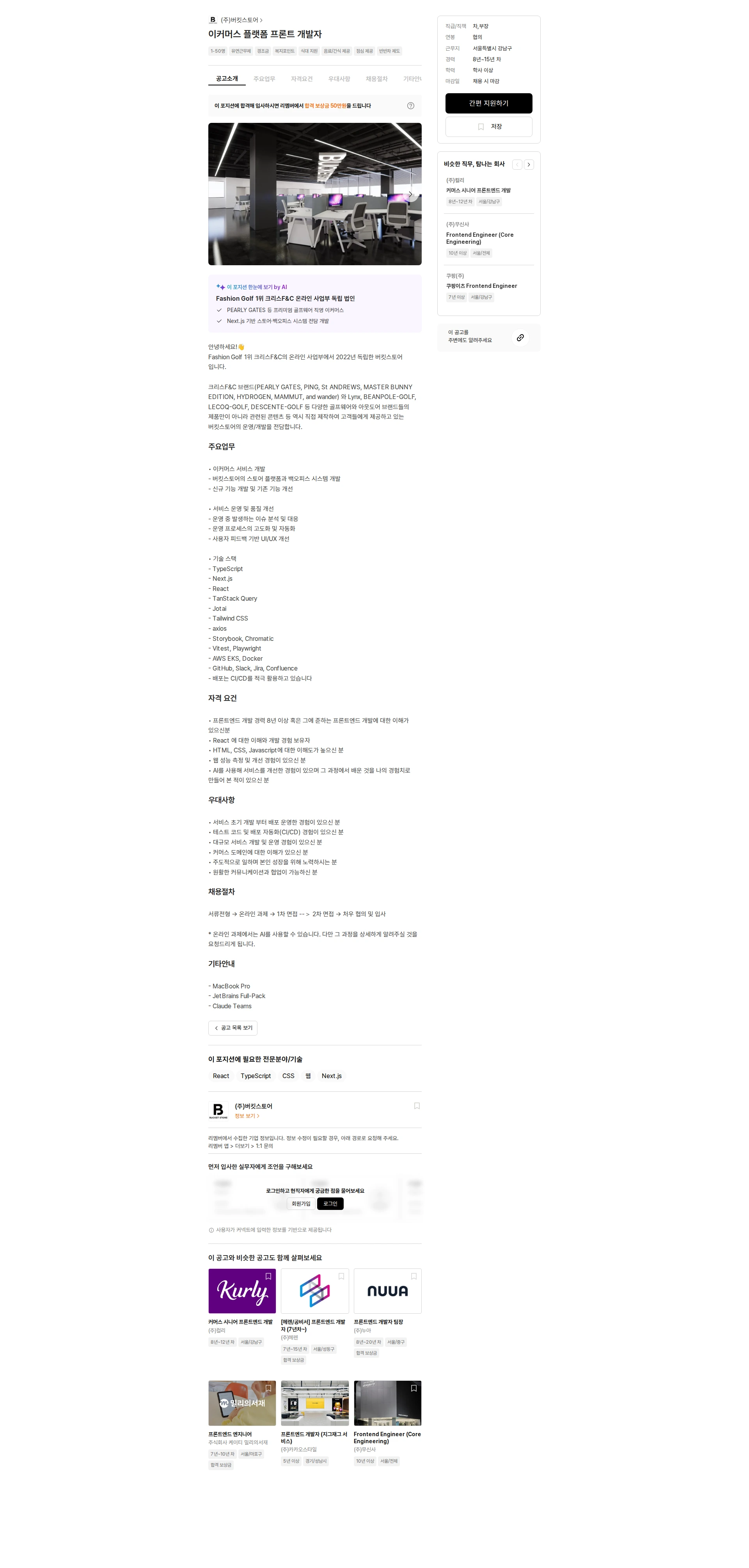 버킷스토어 이커머스 플랫폼 프론트 개발자 채용공고