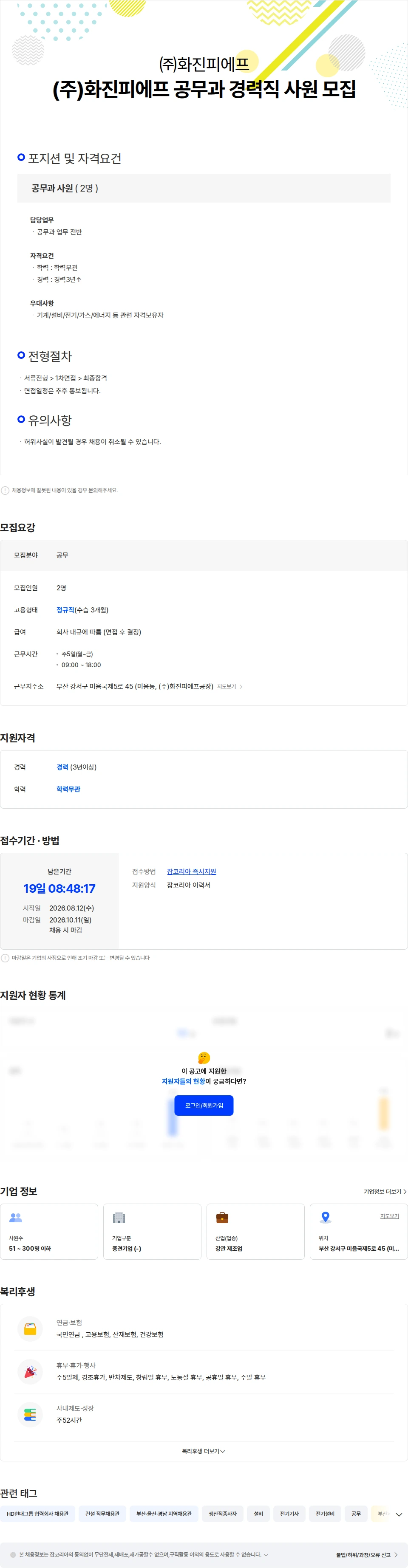 화진피에프 (주)화진피에프 공무과 경력직 사원 모집 채용공고