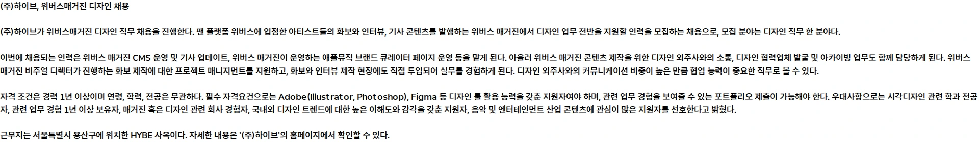 하이브 [HYBE] 위버스매거진 디자인* 채용공고