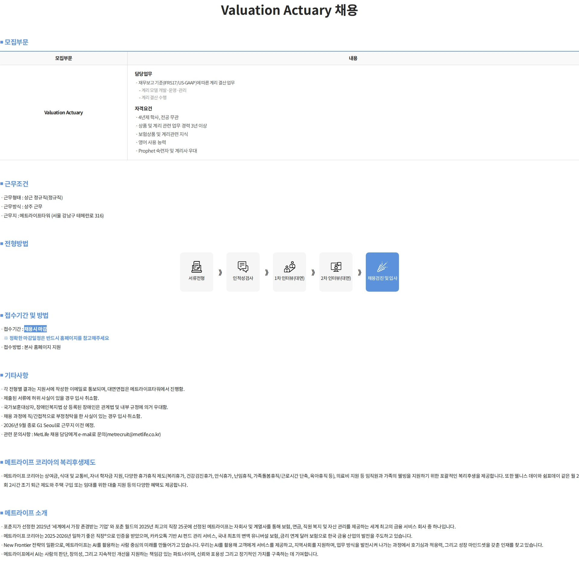메트라이프생명보험 Valuation Actuary 채용 채용공고