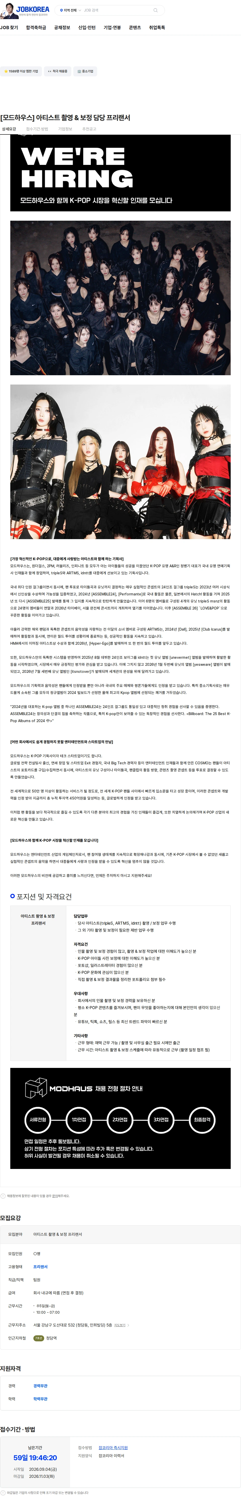 모드하우스 [모드하우스] 아티스트 촬영 & 보정 담당 프리랜서 채용공고
