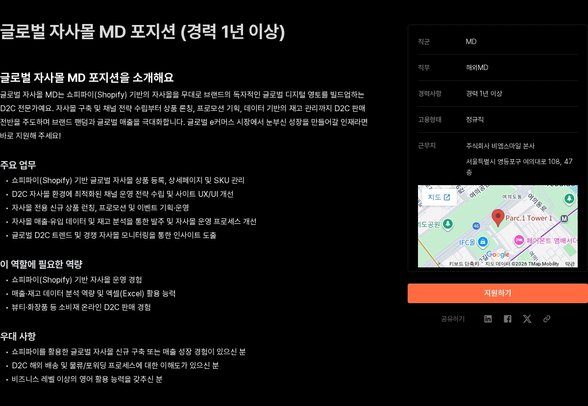 비엠스마일 글로벌 자사몰 MD 포지션 (경력 1년 이상) 채용공고