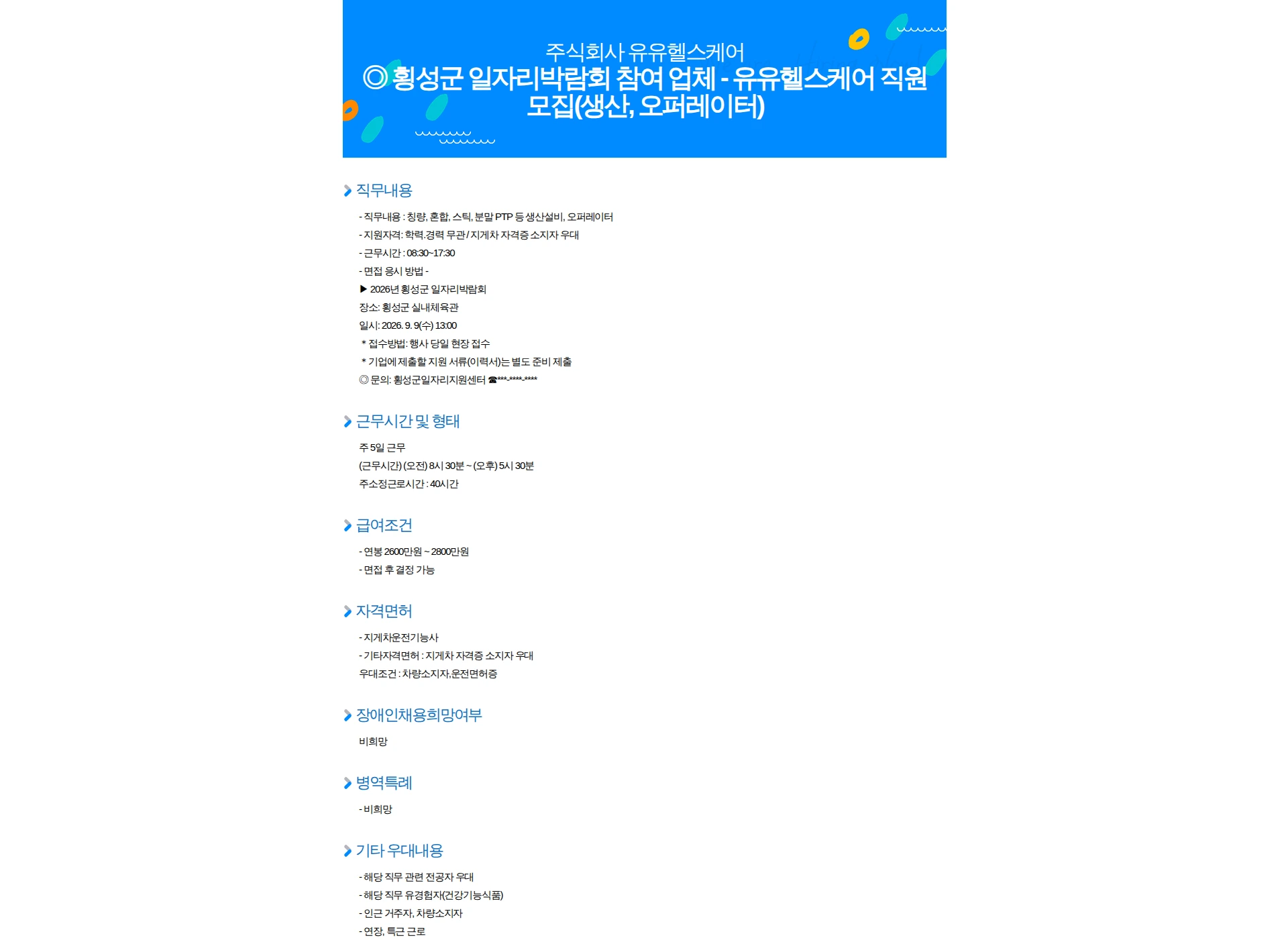 유유헬스케어 ◎ 횡성군 일자리박람회 참여 업체 - 유유헬스케어 직원모집(생산, 오퍼레이터) 채용공고