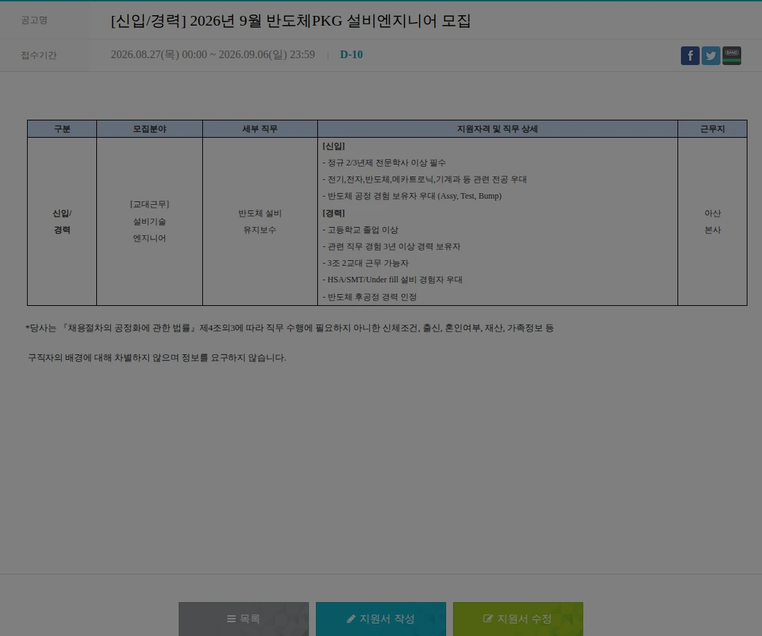 하나마이크론 [신입/경력] 2026년 9월 반도체PKG 설비엔지니어 모집 채용공고