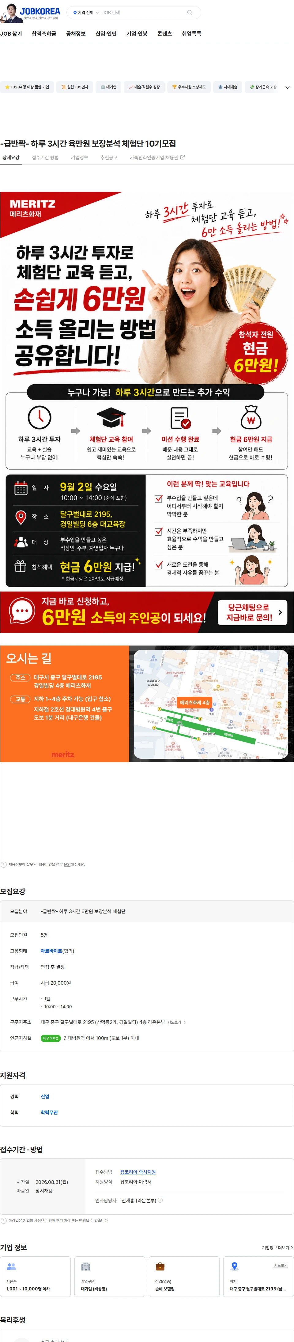 메리츠화재해상보험 -급반짝- 하루 3시간 육만원 보장분석 체험단 10기모집 채용공고
