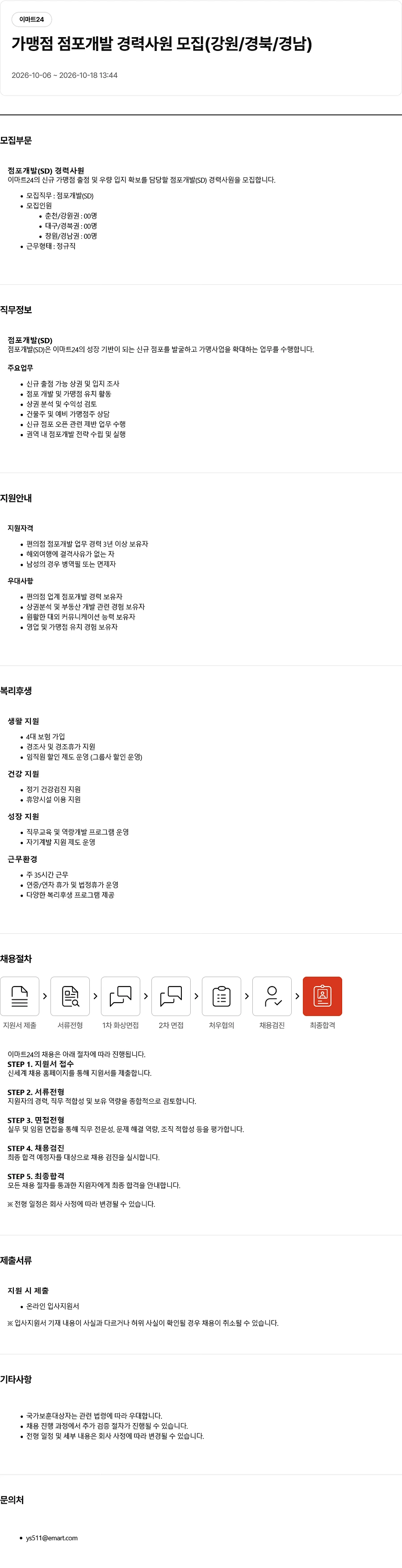이마트24 가맹점 점포개발 경력사원 채용 (강원/경북/경남) 채용공고