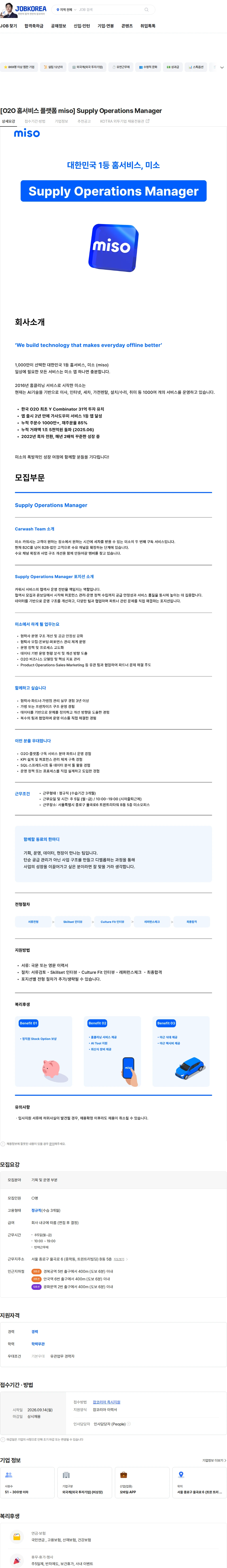 미소 [O2O 홈서비스 플랫폼 miso] Supply Operations Manager 채용공고