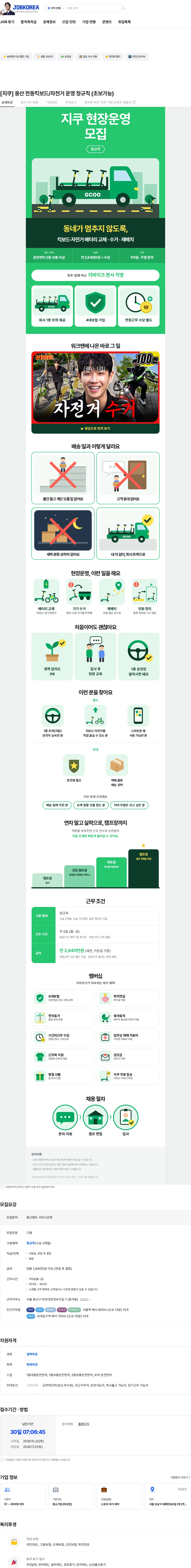 지바이크 [지쿠] 용산 전동킥보드/자전거 운영 정규직 (초보가능) 채용공고