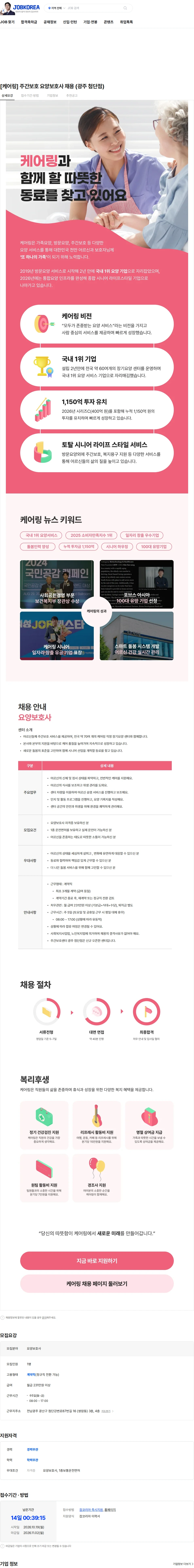 케어링 [케어링] 주간보호 요양보호사 채용 (광주 첨단점) 채용공고