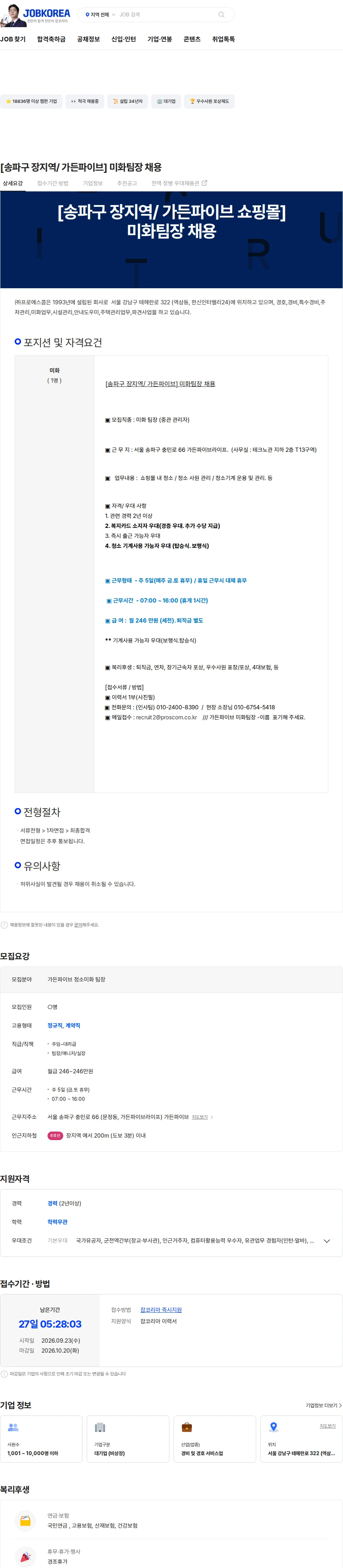 프로에스콤 [송파구 장지역/ 가든파이브] 미화팀장 채용 채용공고