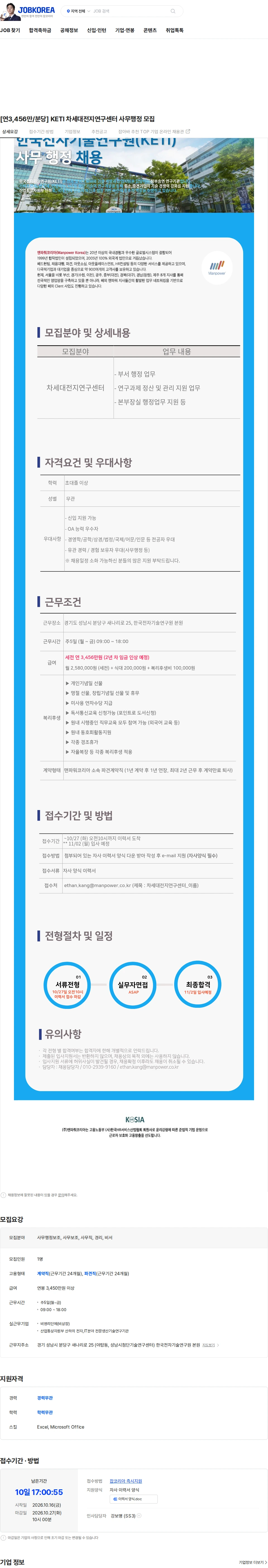 맨파워코리아 [연3,456만/분당] KETI 차세대전지연구센터 사무행정 모집 채용공고