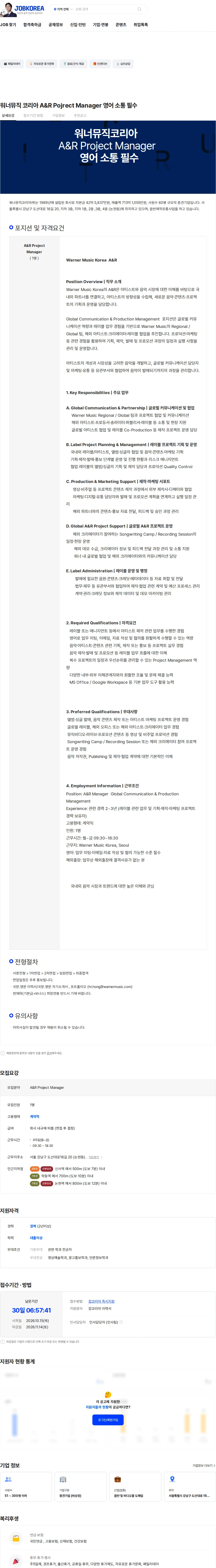 워너뮤직코리아 워너뮤직 코리아 A&R Pojrect Manager 영어 소통 필수 채용공고