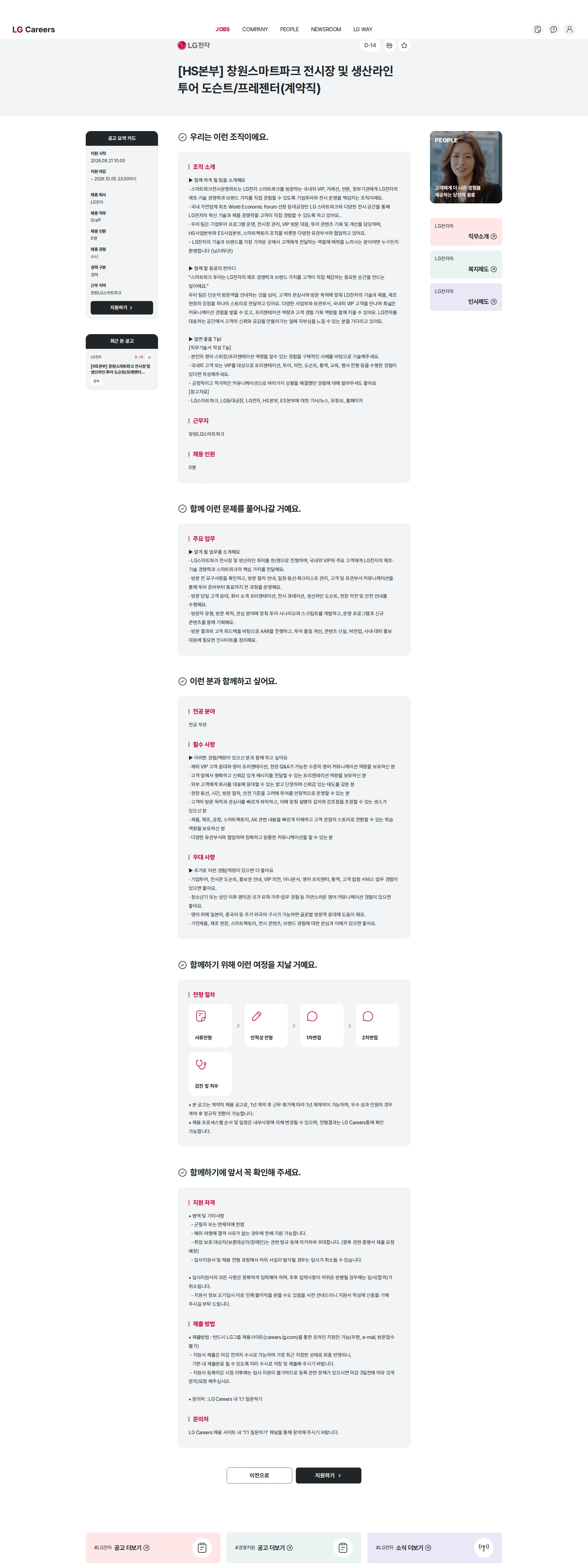 LG전자 [HS본부] 창원스마트파크 전시장 및 생산라인 투어 도슨트/프레젠터(계약직) 채용공고