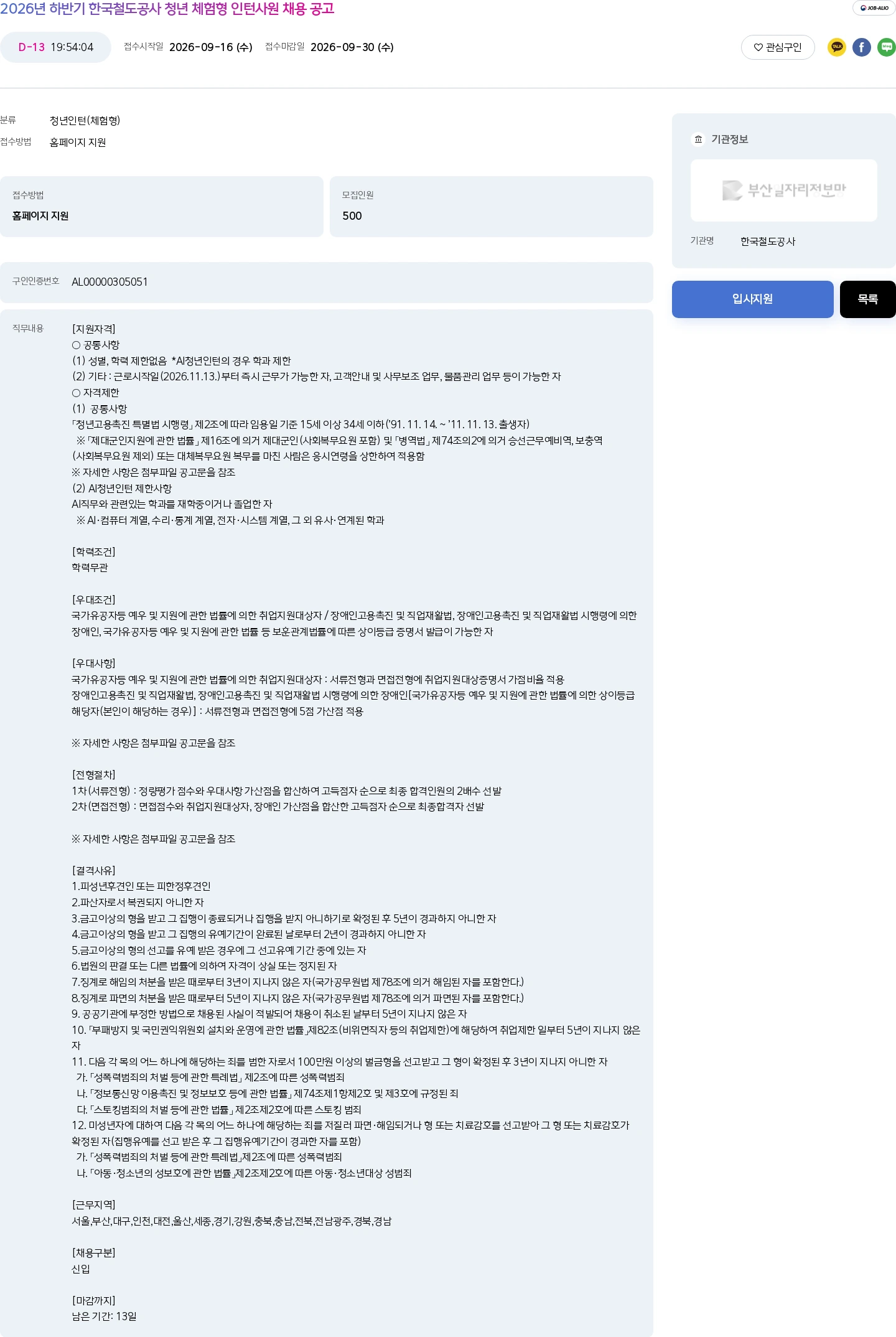 한국철도공사 2026년 하반기 한국철도공사 청년 체험형 인턴사원 채용 공고 채용공고