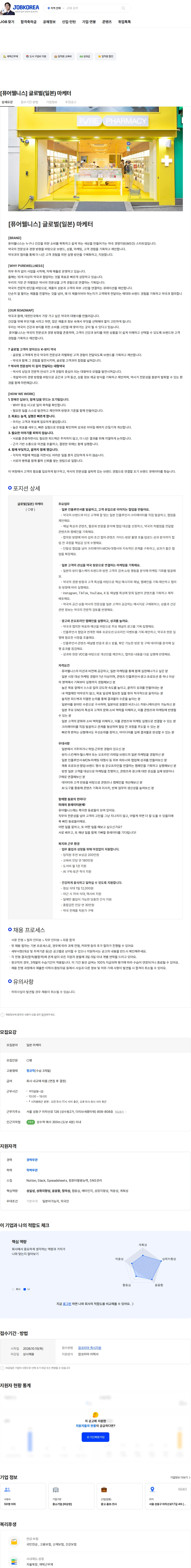 퓨어웰니스 [퓨어웰니스] 글로벌(일본) 마케터 채용공고