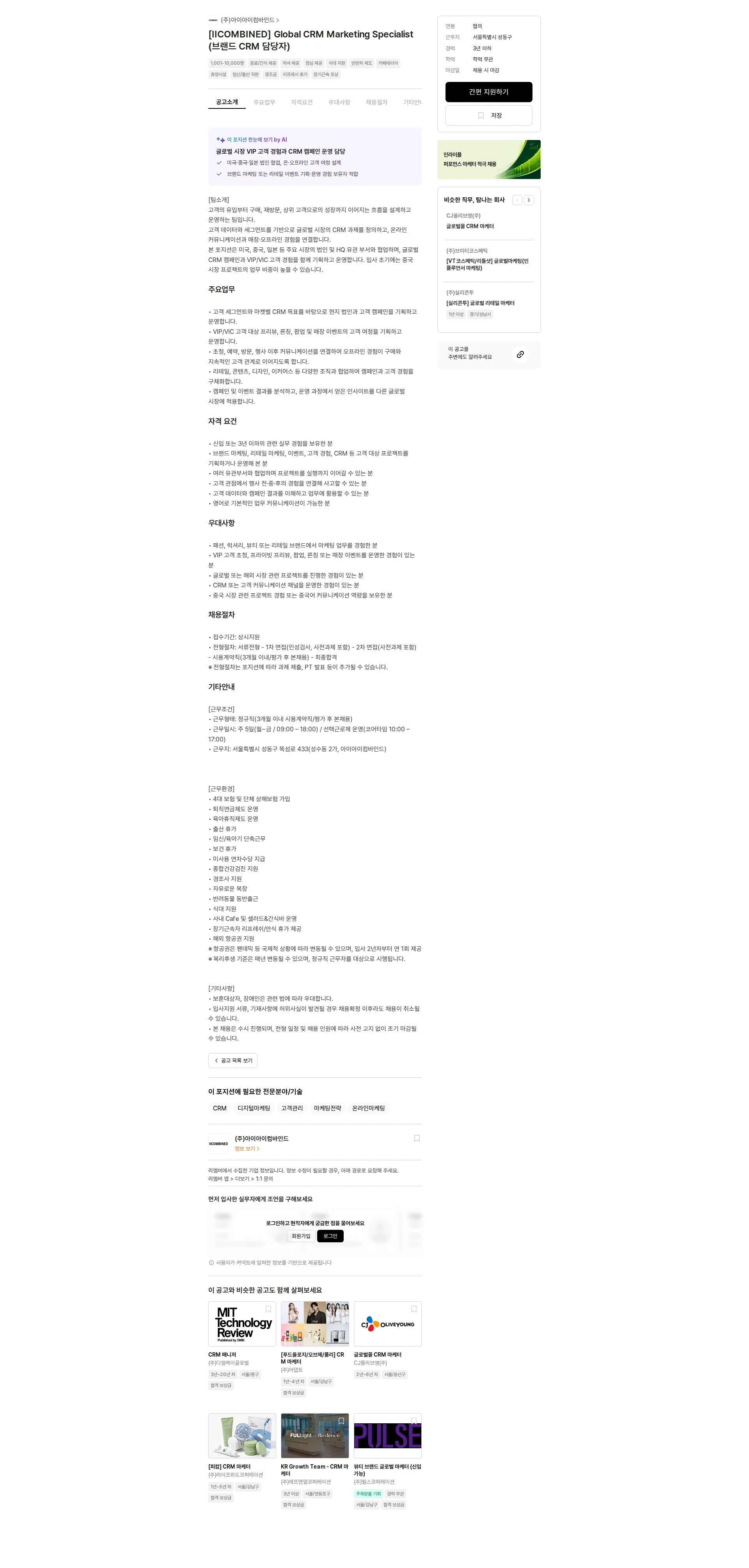 아이아이컴바인드 [IICOMBINED] Global CRM Marketing Specialist (브랜드 CRM 담당자) 채용공고