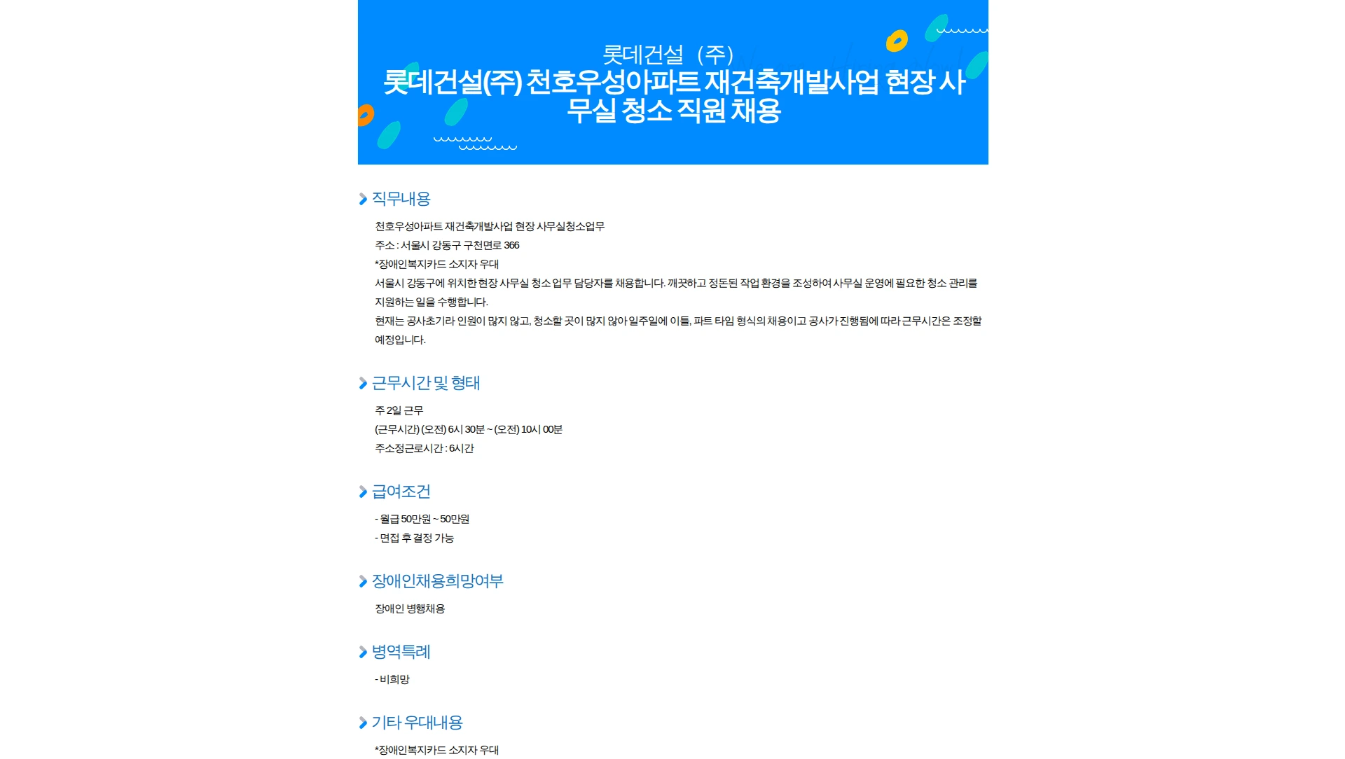 롯데건설 롯데건설(주) 천호우성아파트 재건축개발사업 현장 사무실 청소 직원 채용 채용공고