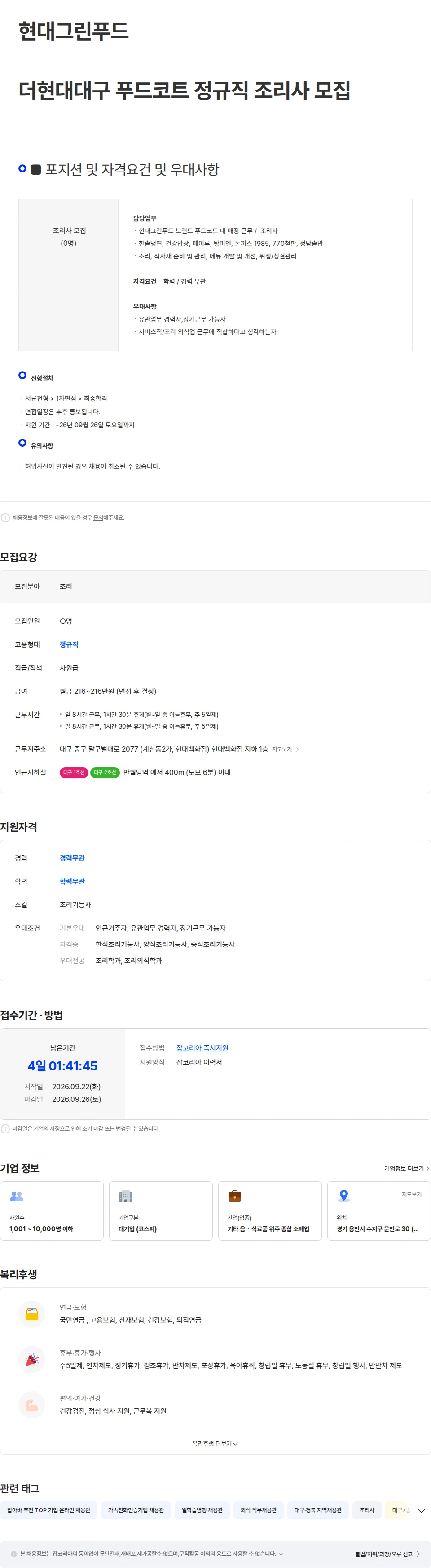 현대그린푸드 현대그린푸드 더현대대구 푸드코트 정규직 조리사 모집 채용공고