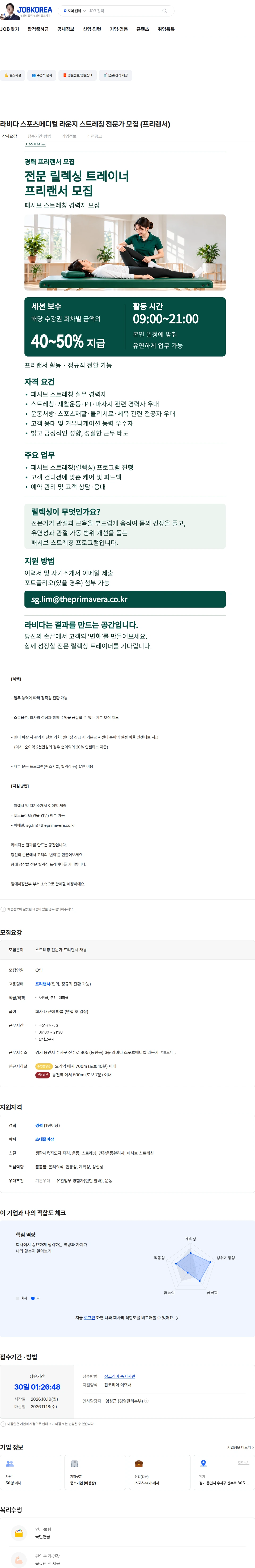 프리마베라컴퍼니 라비다 스포츠메디컬 라운지 스트레칭 전문가 모집 (프리랜서) 채용공고