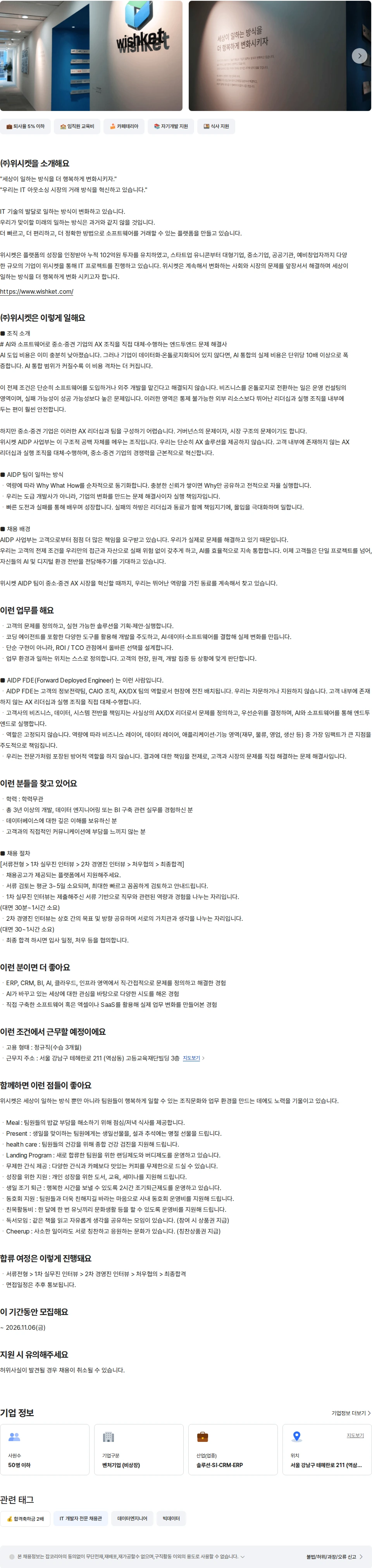 위시켓 AIDP FDE 경력 (파트장) 채용공고