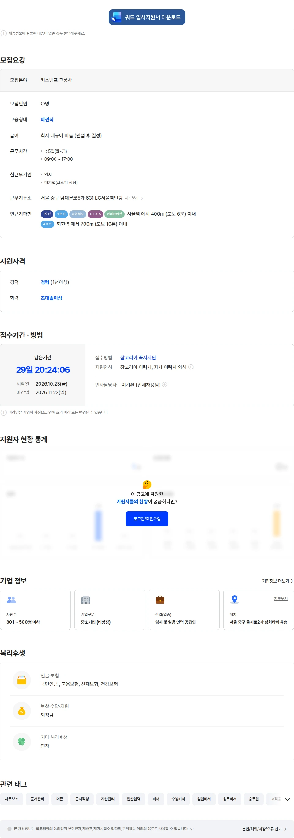 키스템프 [서울역/복지우수/연봉3천중후반]LG생활건강 임원비서 채용 채용공고