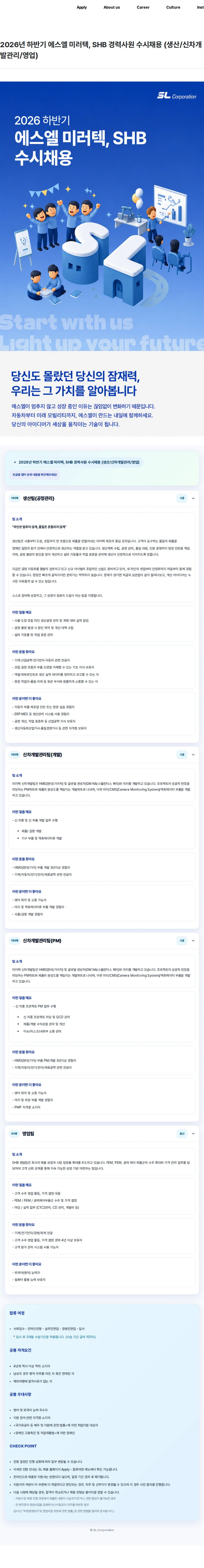 SL 2026년 하반기 에스엘 미러텍, SHB 경력사원 수시채용 (생산/신차개발관리/영업) 채용공고