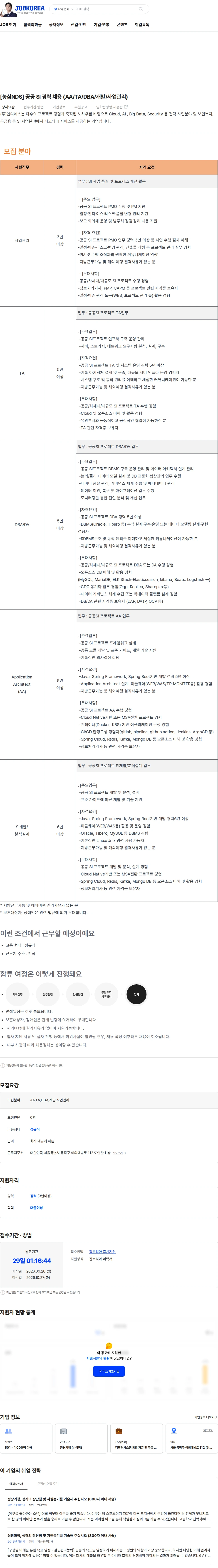 엔디에스 [농심NDS] 공공 SI 경력 채용 (AA/TA/DBA/개발/사업관리) 채용공고