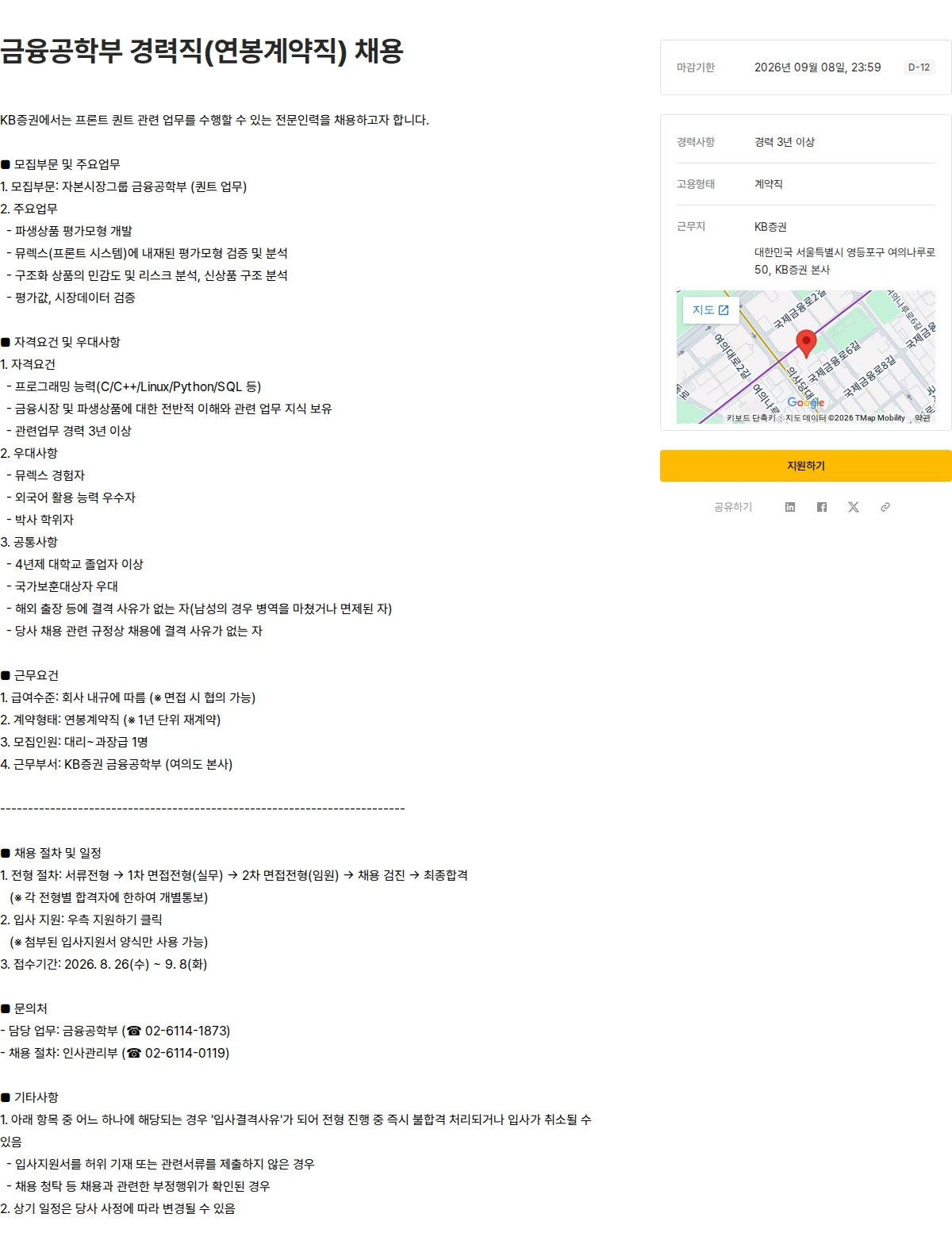 KB증권 금융공학부 경력직(연봉계약직) 채용 채용공고