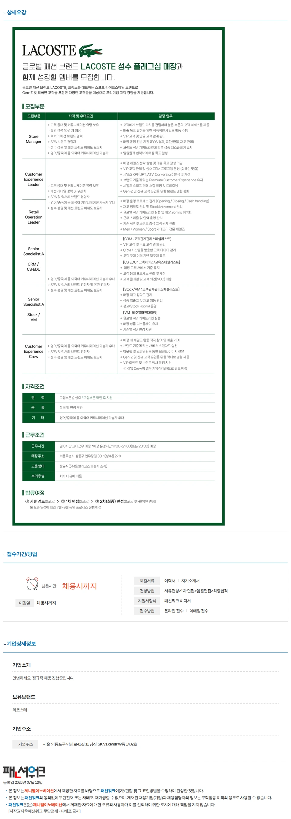 제니엘이노베이션 [성수/정규직]라코스테 오픈예정 매장 정규직 채용 채용공고