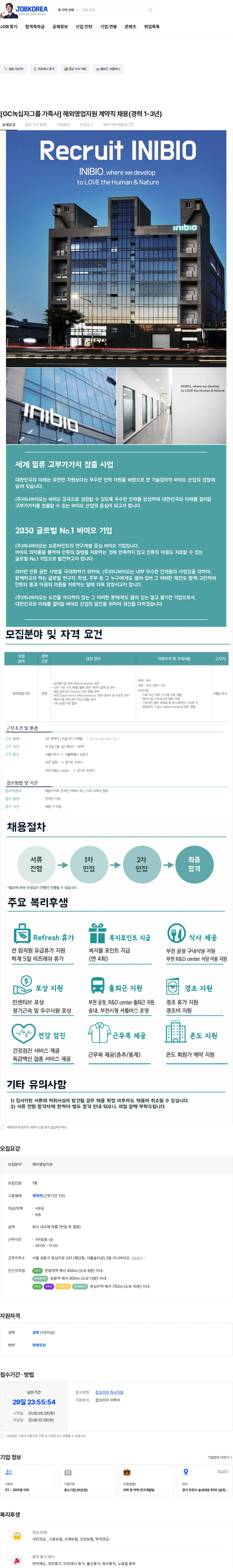이니바이오 [GC녹십자그룹 가족사] 해외영업지원 계약직 채용(경력 1-3년) 채용공고