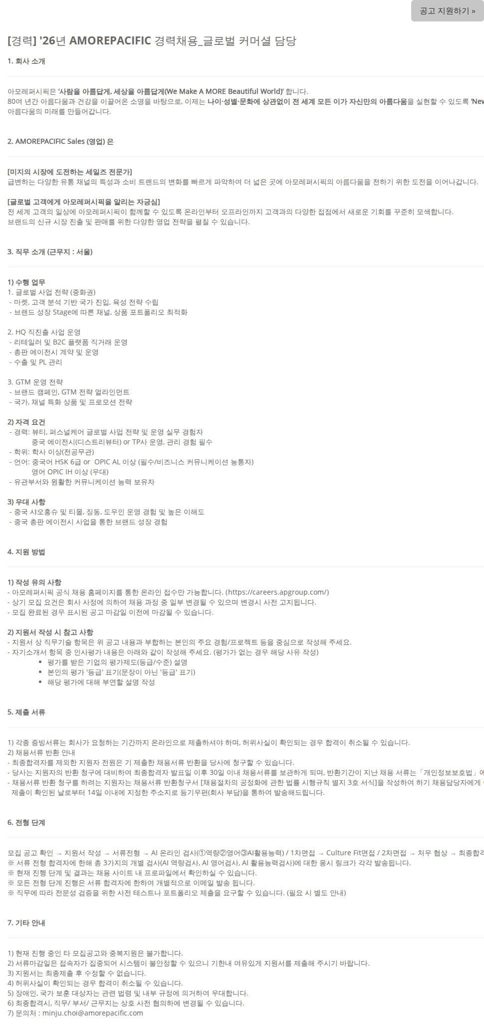 아모레퍼시픽(AMOREPACIFIC) [경력] '26년 AMOREPACIFIC 경력채용_글로벌 커머셜 담당 채용공고
