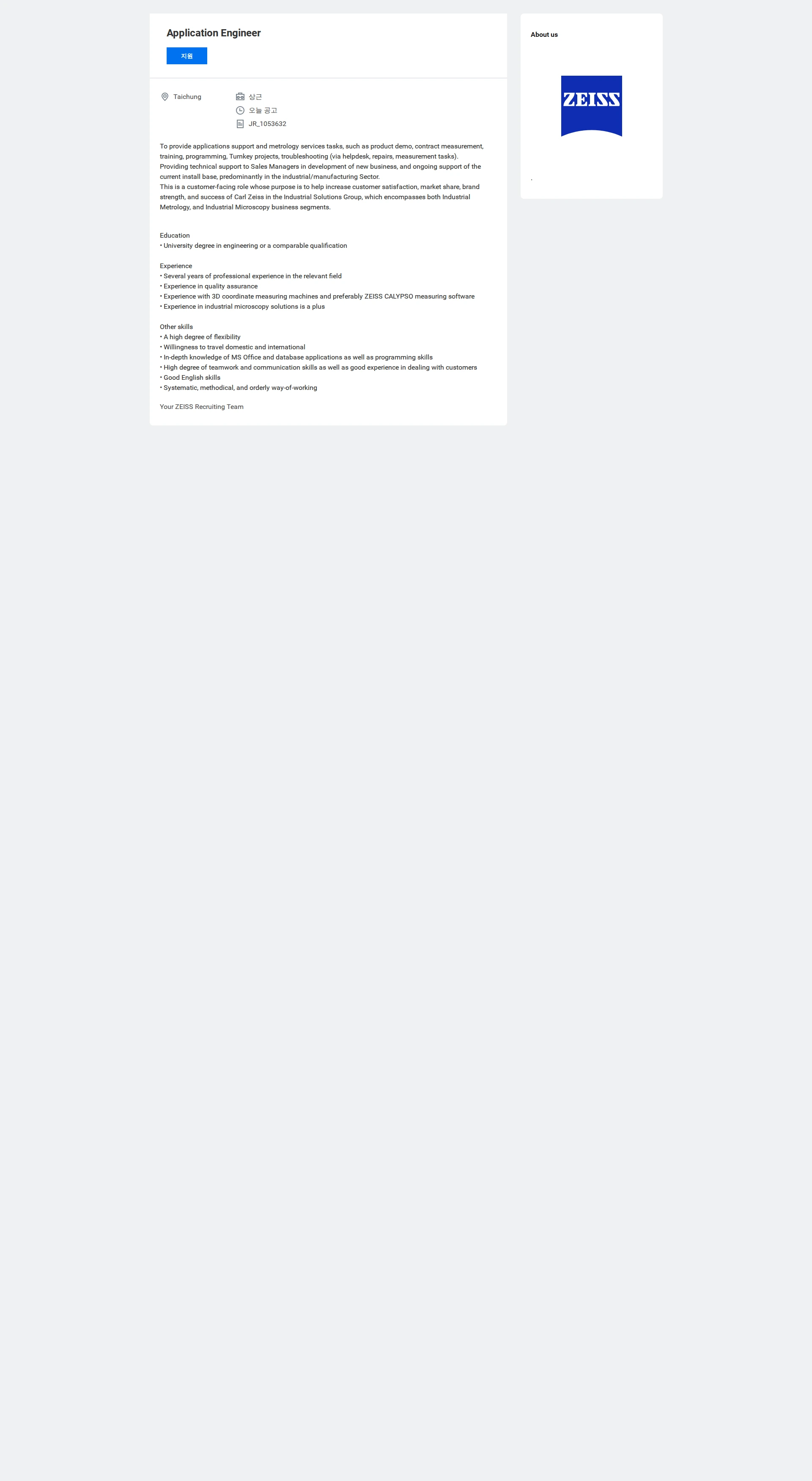 자이스코리아 Application Engineer 채용공고