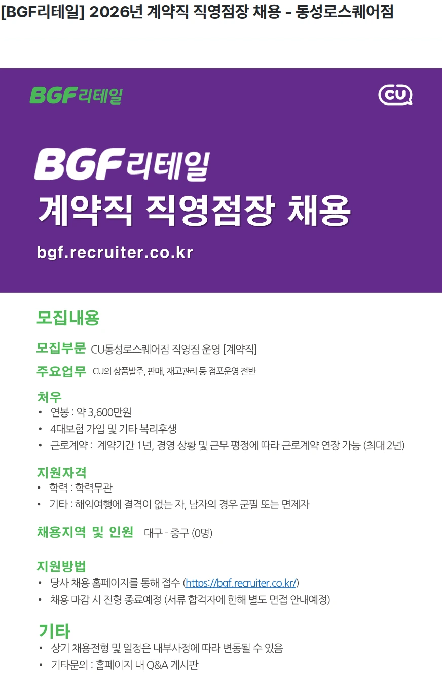BGF리테일 [BGF리테일] 2026년 계약직 직영점장 채용 - 동성로스퀘어점 채용공고