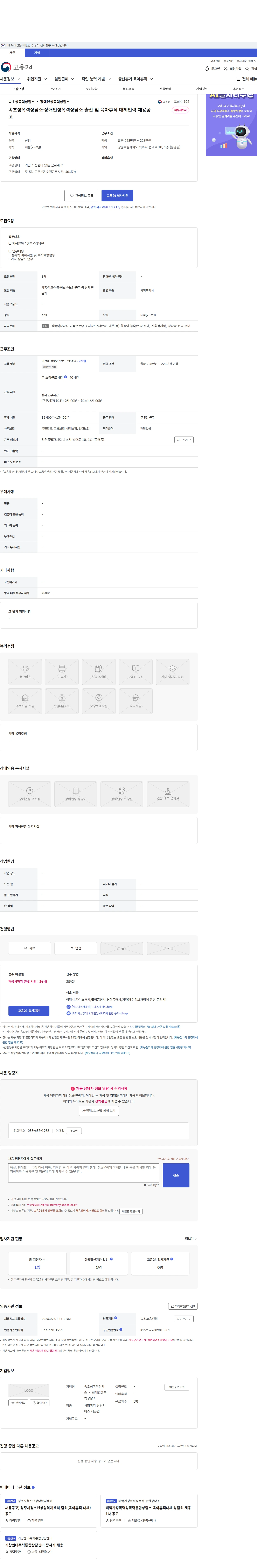 속초성폭력상담소 ・ 장애인성폭력상담소 속초성폭력상담소·장애인성폭력상담소 출산 및 육아휴직 대체인력 채용공고 채용공고