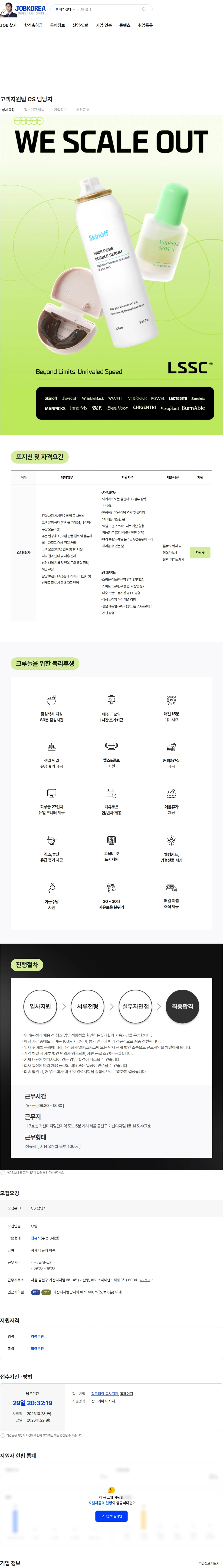 엘에스에스씨 고객지원팀 CS 담당자 채용공고