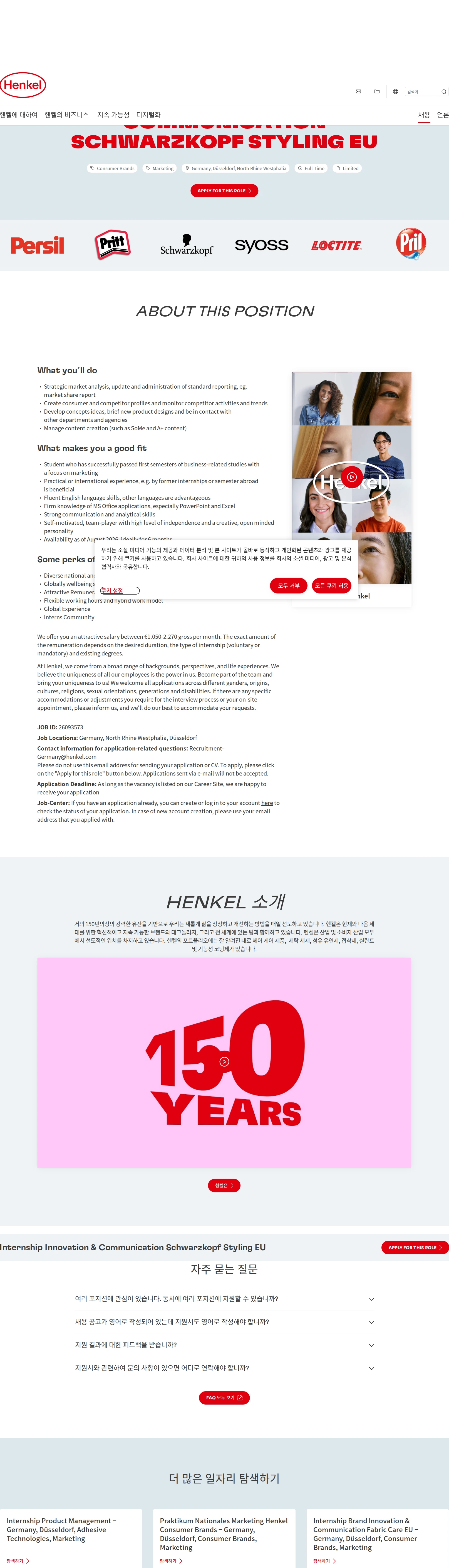 한국헨켈 Internship Innovation & Communication Schwarzkopf Styling EU 채용공고