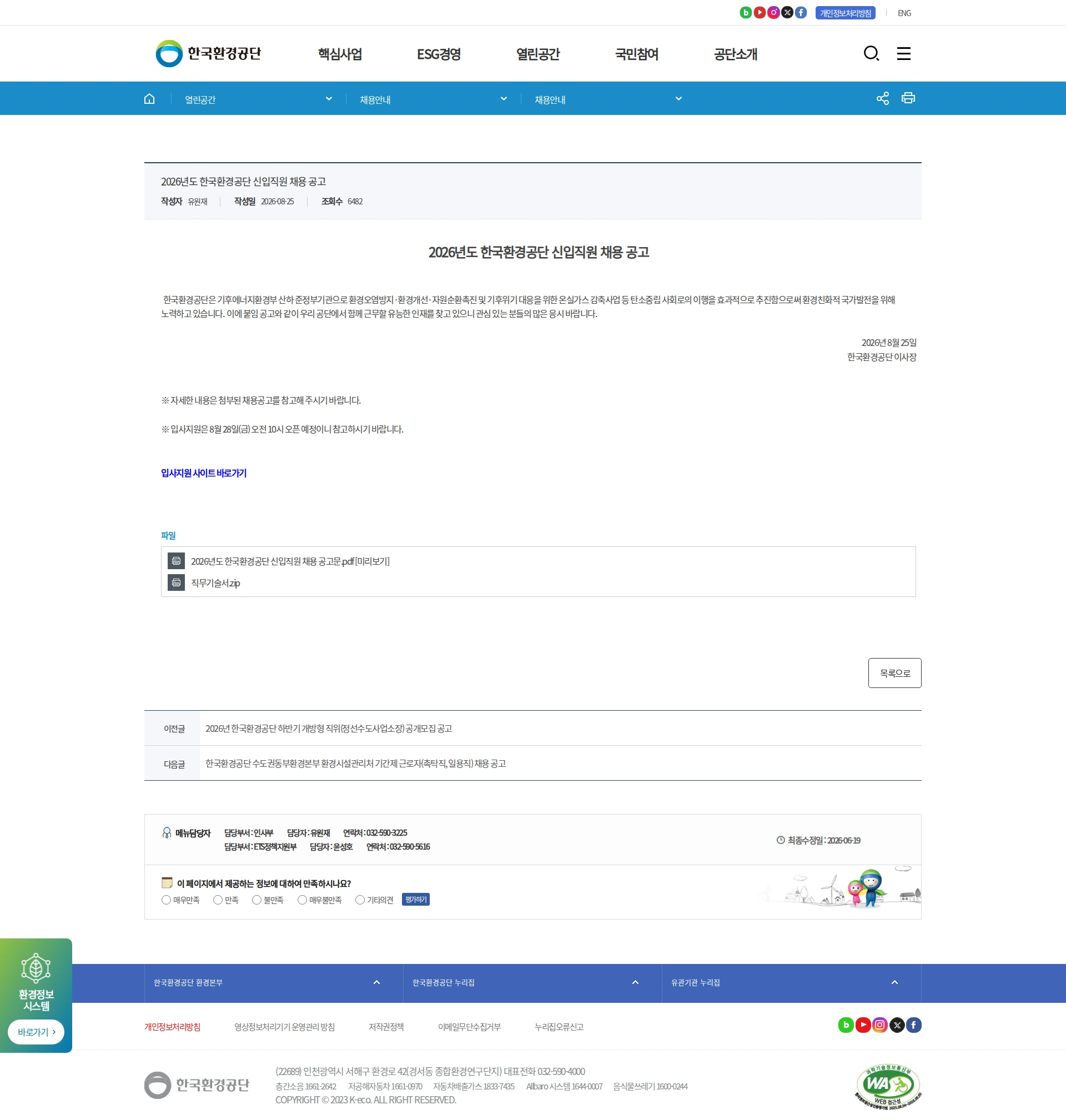 한국환경공단 2026년도 한국환경공단 신입직원 채용 공고 채용공고
