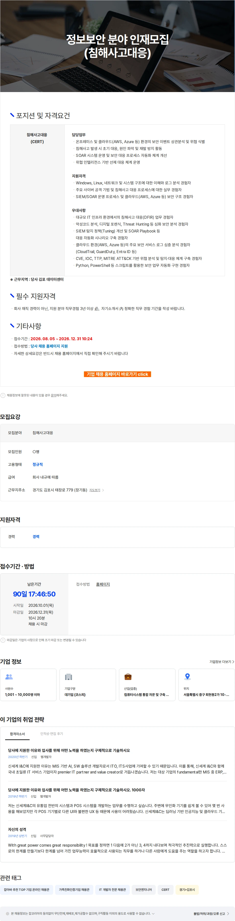 신세계I&C 정보보안 분야 인재모집(침해사고대응) 채용공고