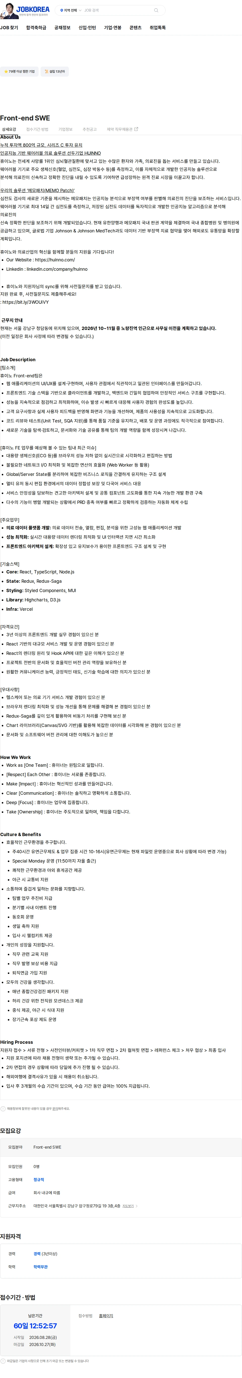 휴이노 Front-end SWE 채용공고